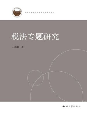 cover image of 税法专题研究